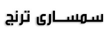 سمساری ترنج