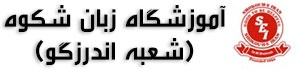آموزشگاه زبان شکوه