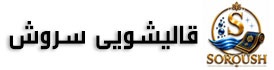 قالیشویی سروش