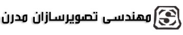 مهندسی تصویرسازان مدرن