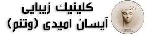 کلینیک پوست و زیبایی آیسان امیدی(وتنم)