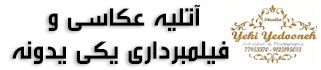 آتلیه عکاسی و فیلمبرداری یکی یدونه