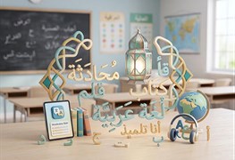 نمایش توضیحات دوره زبان عربی