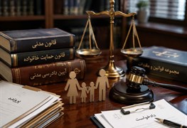 نمایش توضیحات دعاوی خانوادگی