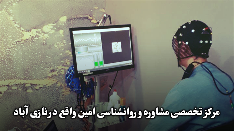 خدمات نوروفیدبک درمانی