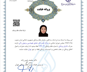 پروانه طبابت خانم دکتر طهماسبی