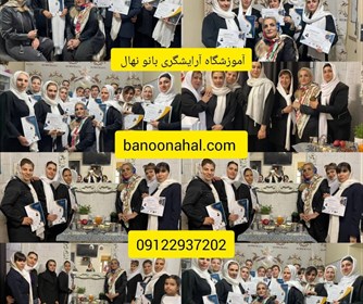 آموزشگاه آرایشگری بانو نهال