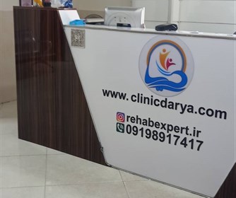 کلینیک و فضای مجموعه دریا