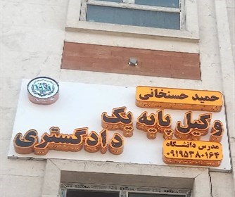 دفتر وکالت حمید حسنخانی